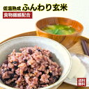 水溶性食物繊維 イヌリン配合 発酵玄米 無添加 国産米 低温熟成ごはん ふんわり玄米 【8袋/10袋 セット 】 酵素玄米 寝かせ玄米 玄米 パックごはん 袋 ...