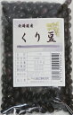 豆力　契約栽培北海道産　くり豆（限定品）　250g