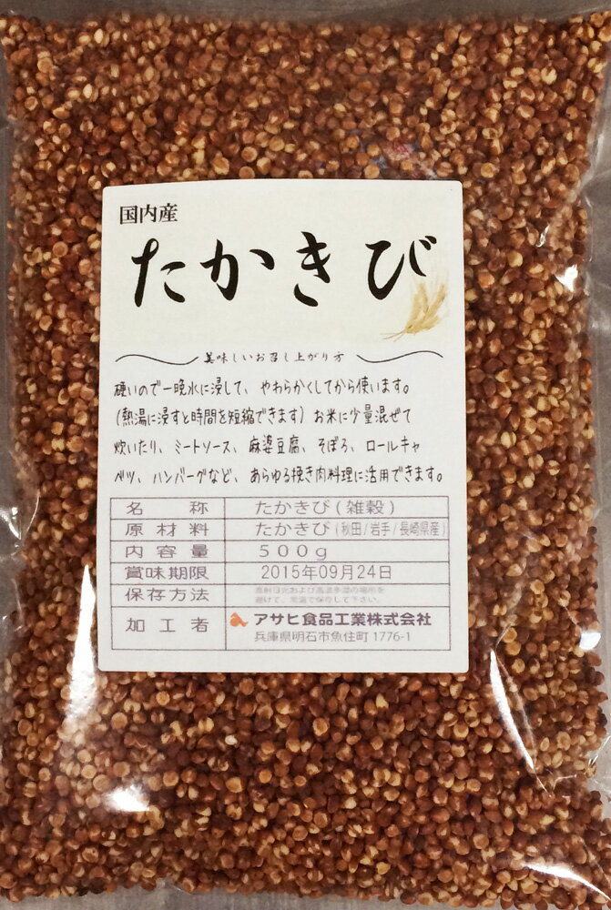 内容量 1袋500g 賞味期限 包装から1年 保存方法 常温（直射日光、高温多湿を避けて保存してください。 原材料 原材料名 たかきび（秋田・岩手・長崎産） 商品説明 白米に比べて食物繊維を多く含み、マグネシウムやマンガンの量も豊富です。大きめの実で固く、赤みのある粒が特徴です。炊くとおこわや挽き肉のような弾力とコクが味わえます。水にひたした後、圧力鍋で炊くといいです。たかきびに多く含まれるマグネシウムは、鉄分と一緒にとるとより大きい効果を発揮することから、鉄を多量に含む小豆と組み合わせた料理をおすすめします。また、ルチンを含む食品としてそばが有名ですが、たかきびにもルチンが多く含まれます。たかきびを加熱した料理のつるんとしたふんわり感は、ルチンの食感であり、毛細血管を丈夫にして血流を滑らかにする効果が高いとされています。 配送方法 宅配便 おいしい召し上がり方 硬いので一晩水に浸して、やわらかくしてから使います。（熱湯に浸すと時間を短縮できます） お米に少量混ぜて炊いたり、ミートソース、麻婆豆腐、そぼろ、ロールキャベツ、ハンバーグなど、あらゆる挽き肉料理に活用できます。　