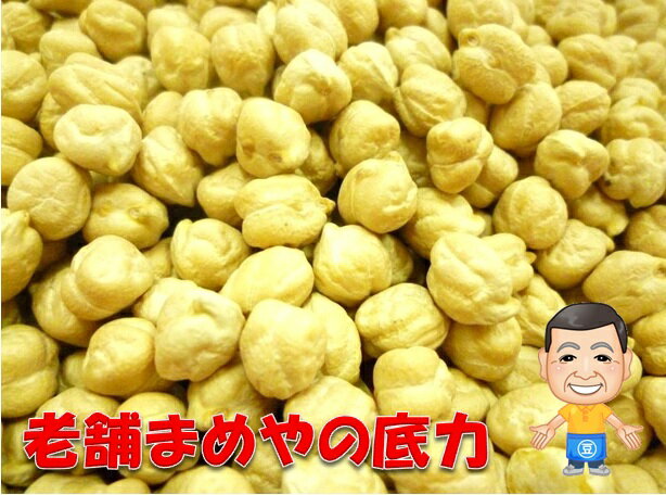 まめやの底力 大特価 カナダ産 ひよこ豆 1kg ガルバンゾー 【限定品】