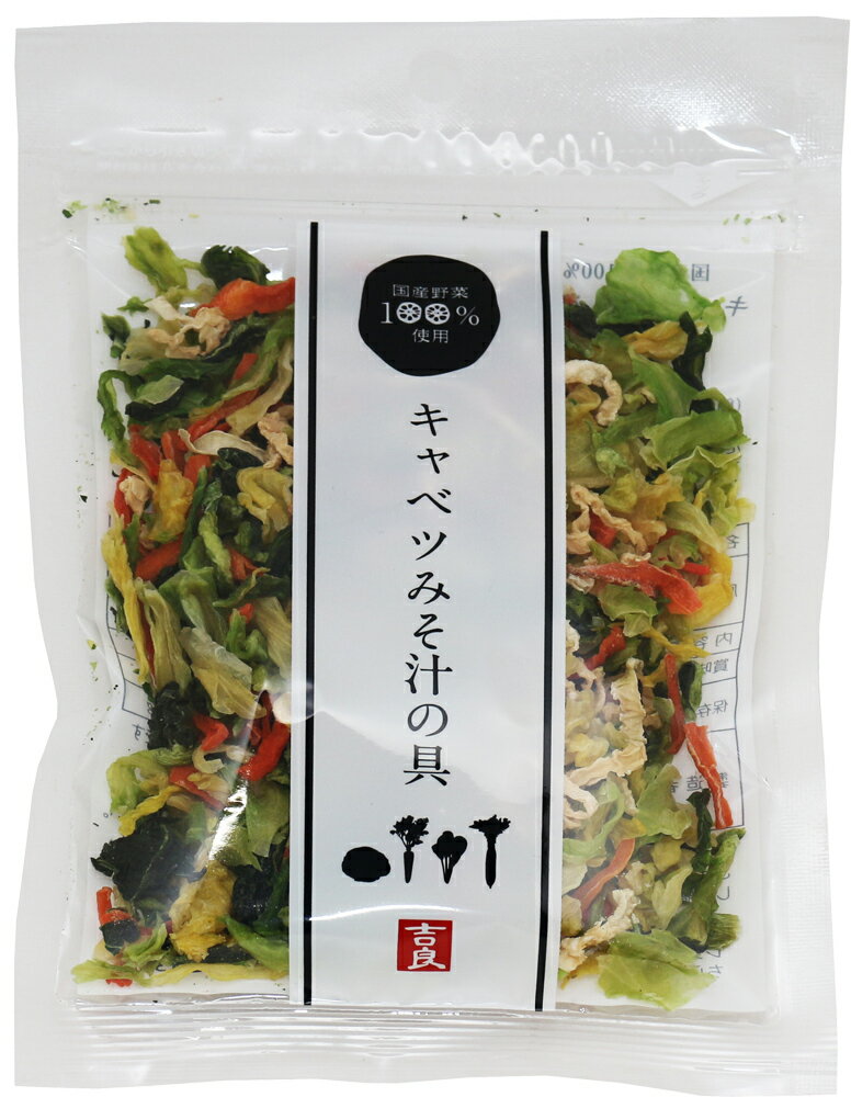 キャベツみそ汁の具 40g 国産 乾燥野菜 （メール便）干し野菜 国内産 乾物 便利野菜 備蓄 非常食 味噌..