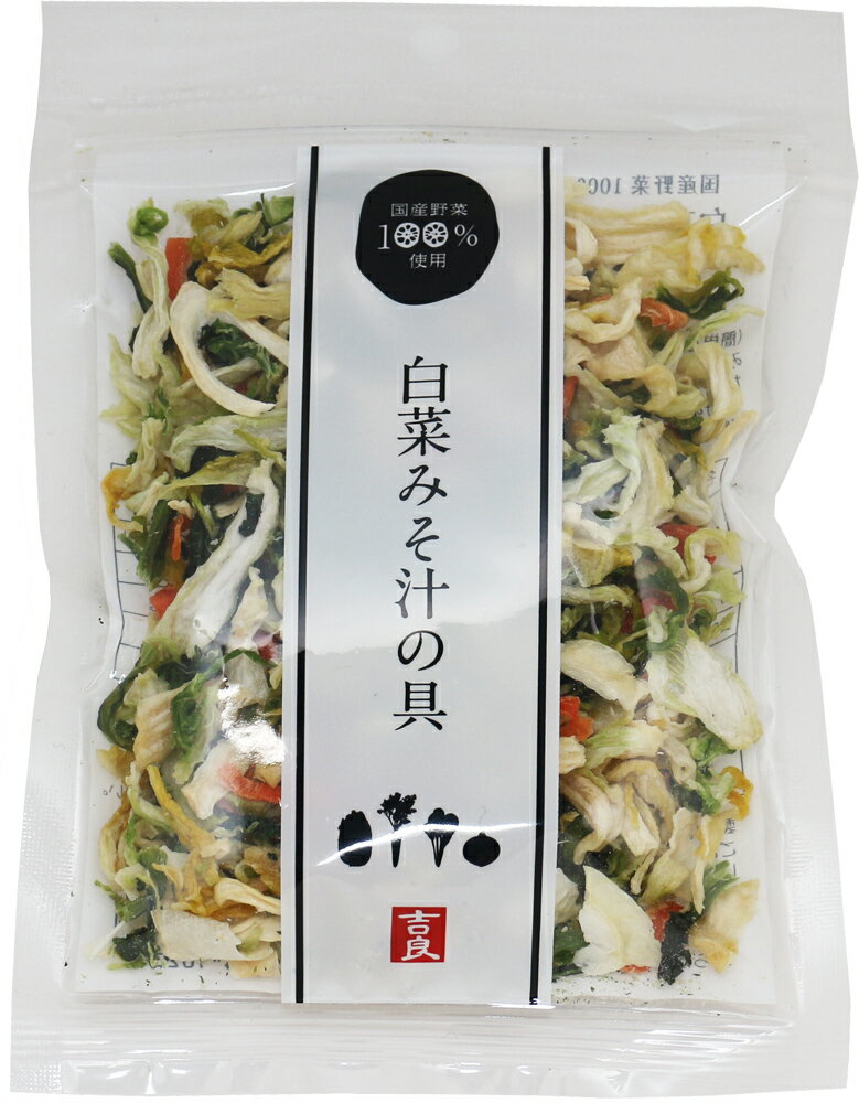 白菜みそ汁の具 乾燥野菜 国産 40g×10袋 干し野菜 国内産 乾物 便利野菜 備蓄 非常食 味噌汁の具 簡便野菜 ハクサイ