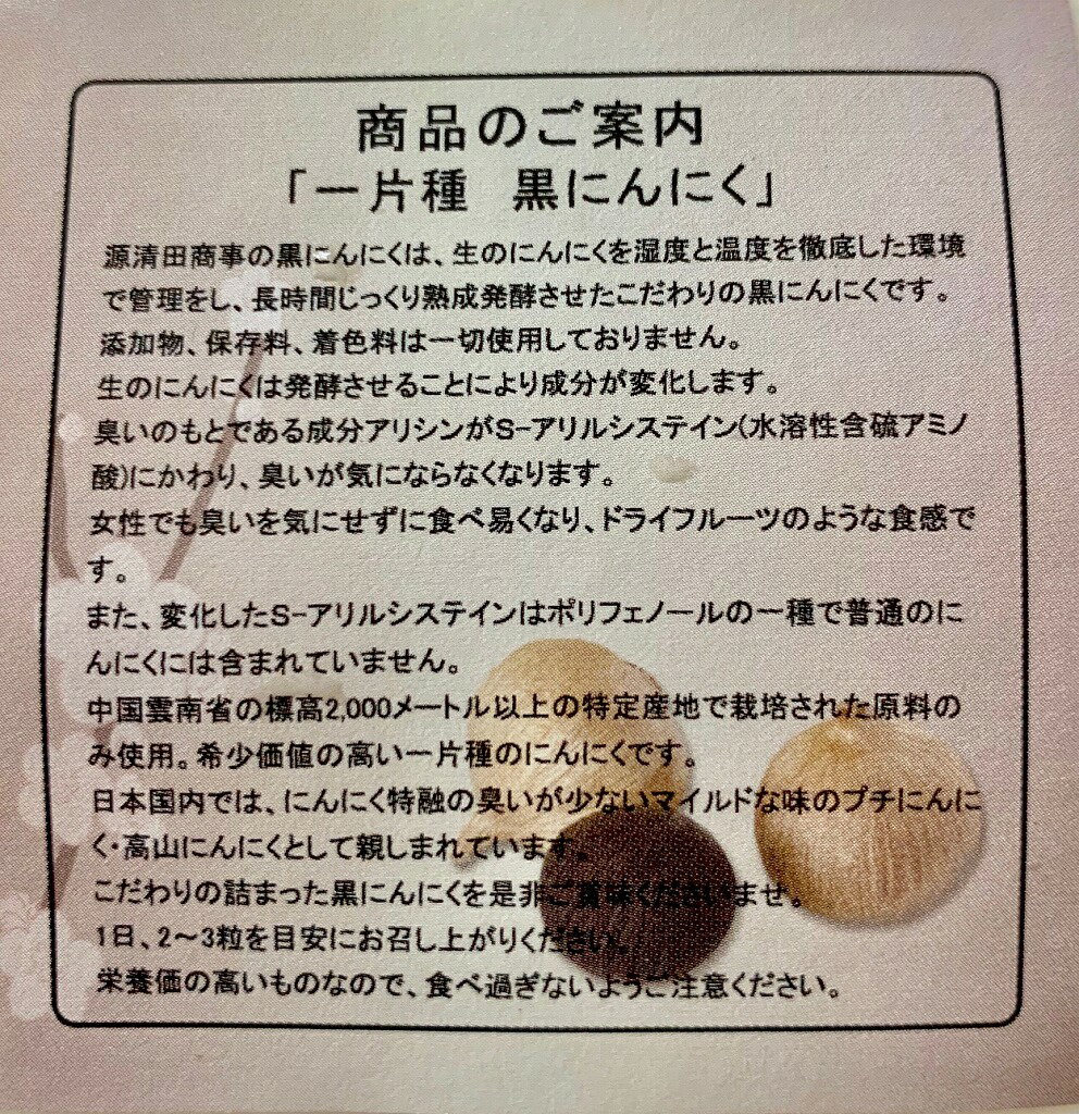 源清田　無添加熟成発酵　黒にんにく　100g　　【無加水　一片種　モンドセレクション金賞】