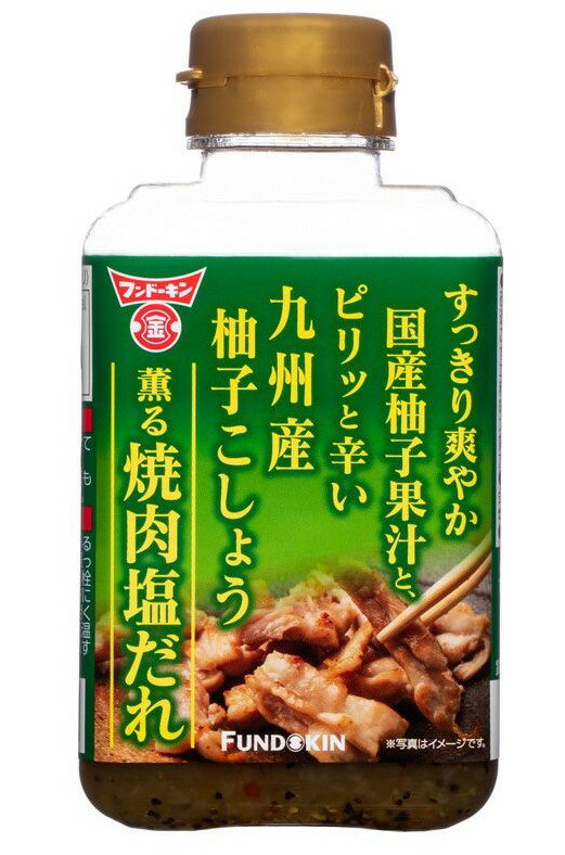 焼肉塩だれ 300g 柚子こしょう薫る フンドーキン 大分 焼肉のたれ つけだれ もみだれ 調味料 国内製造 柚子果汁 1