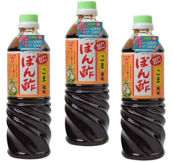 フンドーキン　甘口ごま風味　ぽん酢　720ml×3本　　　【調味料 フンドーキン醤油　胡麻　国産　鍋物】