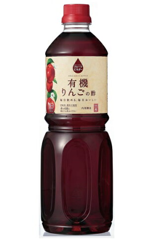 内堀醸造　フルーツビネガー　有機りんごの酢　1L×12本　　　　　【1000ml 有機りんご酢　果実酢　有機JAS認定　飲用酢　希釈タイプ　業務用】