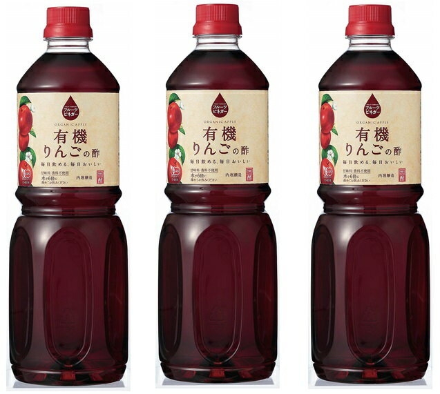 有機りんごの酢 1L 3本 内堀醸造 フルーツビネガー 1000ml 有機りんご酢 果実酢 有機JAS認定 飲用酢 希釈タイプ