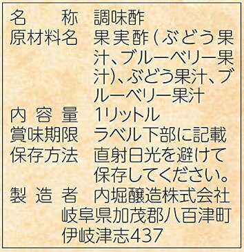 【宅配便送料無料】　内堀醸造　フルーツビネガー　ぶどうとブルーベリーの酢　1L　　　　　【1000ml　ぶどう酢　果実酢　飲用酢　希釈タイプ】