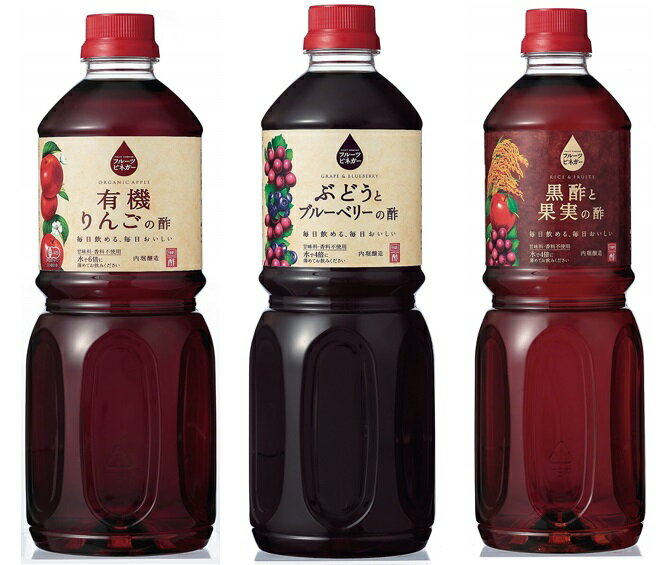 フルーツビネガー 3種セット 1L×3本 内堀醸造 有機りんごの酢 ぶどうとブルーベリーの酢 黒酢と果実の酢