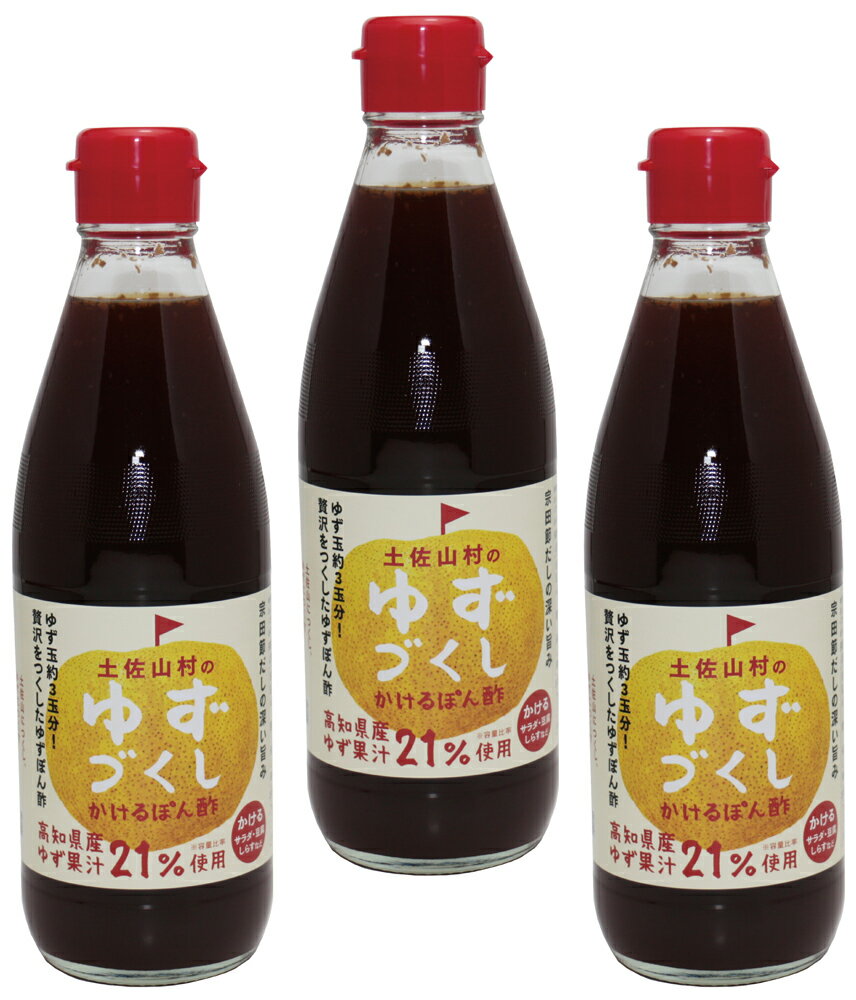 内容量 1本　360ml×3本 賞味期限 製造から360日 保存方法 常温（直射日光、高温多湿を避けて保存してください。開栓後要冷蔵） 原材料 本醸造しょうゆ(大豆、小麦を含む)、ゆず果汁、果糖ぶどう糖液糖、醸造酢、宗田節だし、かつおだし、たんぱく加水分解物、食塩、昆布だし、調味料(アミノ酸等) 商品説明 店長おすすめのかけて味わう本格派のゆずぽん酢です！香り豊かな高知産のゆず果汁をたっぷりと使い、かつおだしと本醸造しょうゆを加え、すっぱさ控えめのまろやかな味に仕上げました。夏の料理にぴったり、旬の素材の旨味を引き出すまろやかタイプのかけぽん酢です。本物・本格志向を持つ方におすすめです。鰹節と宗田節のふくよかで深い味わいが効いてます。 注意事項 ゆず果汁や果肉が表面に浮いたり付着する場合がありますが、ゆず成分なのでご心配ありません。おいしく召し上がっていただくために、よく振ってご使用ください。フタをしっかりしめてから振ってください。フタがゆるいと洩れる場合があります。 お召し上がり例 そのまま振り掛けたり、つけて使用する他にも、煮込んだり焼き上げたりする時の料理の仕上げに使用すると一層効果的です。また、どんな食材にもマッチする調味料です。 ・春夏料理　:　野菜サラダ、冷奴、たたき、酢の物、焼魚、焼肉、冷しゃぶ、餃子、シューマイ、炒め物 ・秋冬料理　:　水炊き、湯豆腐、しゃぶしゃぶ、刺身、揚げ物　