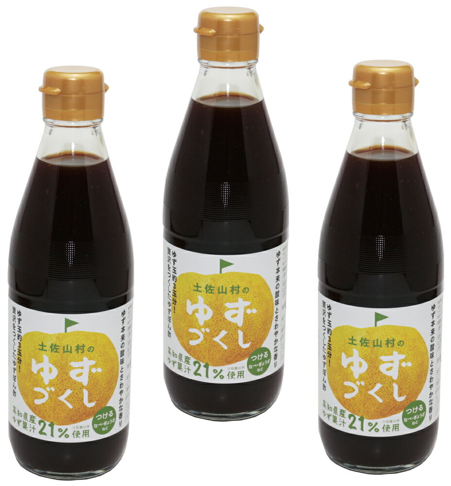 【宅配便送料無料】 店長が大好きな　土佐山村のゆずぽん酢（ゆずづくし）　360ml×3本 旭フレッシュ ごちそうばなしのサムネイル