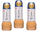 内容量 300ml×3本 賞味期限 製造から180日 保存方法 常温（直射日光、高温多湿を避けて保存してください。） 原材料 食用植物油脂(国内製造)、しょうゆ(小麦を含む)、醸造酢、砂糖、ごま、食塩、卵黄(卵を含む)、酵母エキス/酸味料、増粘剤(加工でんぷん、増粘多糖類)、調味料(アミノ酸等)、甘味料(スクラロース)、香辛料抽出物 商品説明 深煎り粒ごまの香ばしさと、二種の練りごま(浅煎り・深煎り)の濃厚な味わいが特長です。 リンゴ酢を使用することで、後味すっきりに仕上げています。しゃぶしゃぶ、とんかつ、サラダ、棒々鶏などに最適です。深煎り練りごま→ごまを強く煎ったもので、濃厚な味を引き立てます。浅煎り練りごま→ごまを浅く煎ったもので、 ごまの甘さやコク、ナッツのような軽い香り、 なめらかさをだしています。 フンドーキン醤油は、大分に工場がある調味料メーカーです。伝統の製法にこだわり、醤油、味噌、ドレッシング、ぽん酢などを製造し、生産量、売上高など九州トップ。その中でも麦味噌は日本一です。原点の味江戸時代の製法と現代の技術をミックスした素晴らしい品質を是非お試しください。 配送方法 安心の宅配便なので他商品も無制限で同梱可能 栄養成分表（大さじ1杯15mlあたり） エネルギー　81kcal たんぱく質　:0.6g 脂質:7.8g 炭水化物:2.0g 食塩相当量　:0.4g　