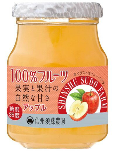 信州須藤農園　砂糖不使用　100％フルーツ　アップルジャム　185g　　　【スドージャム　製菓材料　リンゴ】