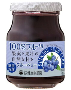 信州須藤農園　砂糖不使用　100％フルーツ　ブルーベリージャム　185g　　　【スドージャム　製菓材料】