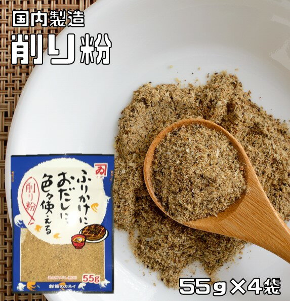 鰹節のカネイ 無添加 削り粉 55g×4袋 【国産 国内産 ふりかけにおだしに色々使える けずりこ さば粉 あじ粉 イワシ粉】