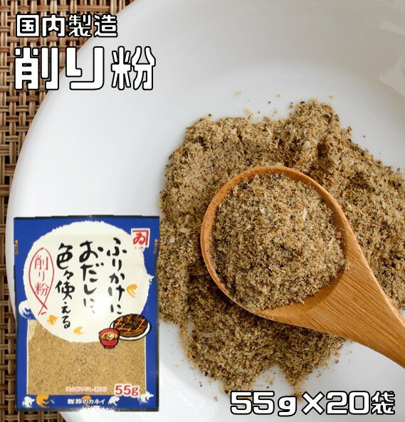 鰹節のカネイ　無添加　削り粉　55g×20袋　【国産　国内産　ふりかけにおだしに色々使える　けずりこ　さば粉　あじ粉　イワシ粉】