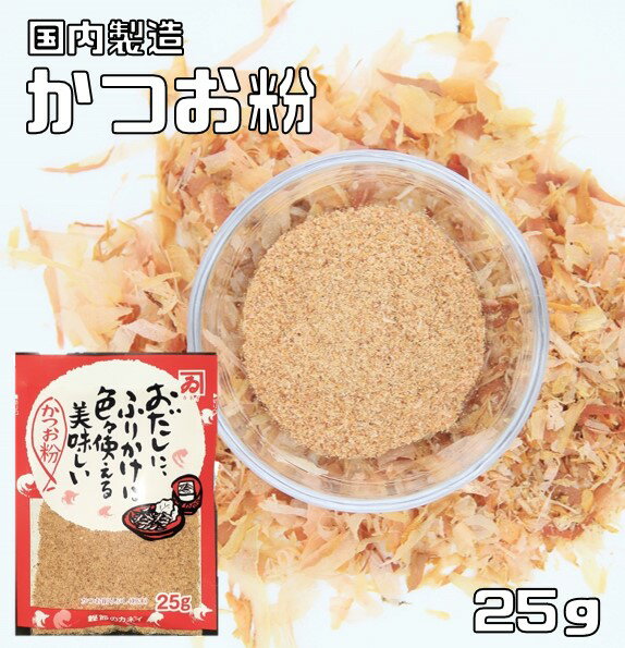 鰹節のカネイ　無添加　かつお粉　25g　【国産　国内産　鰹節粉　鰹粉　魚粉】 1