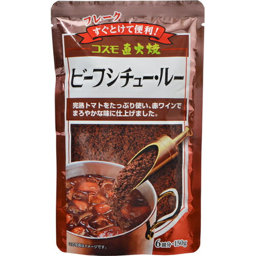 【メール便送料無料】　コスモ直火焼　ビーフシチュールー　150g　　【コスモ食品　フレーク】