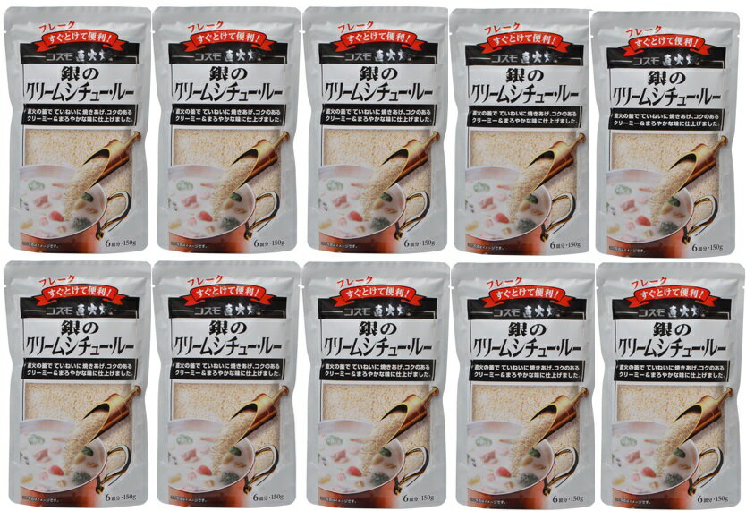コスモ直火焼　銀のクリームシチュールー 150g×10袋　　【コスモ食品　フレーク】