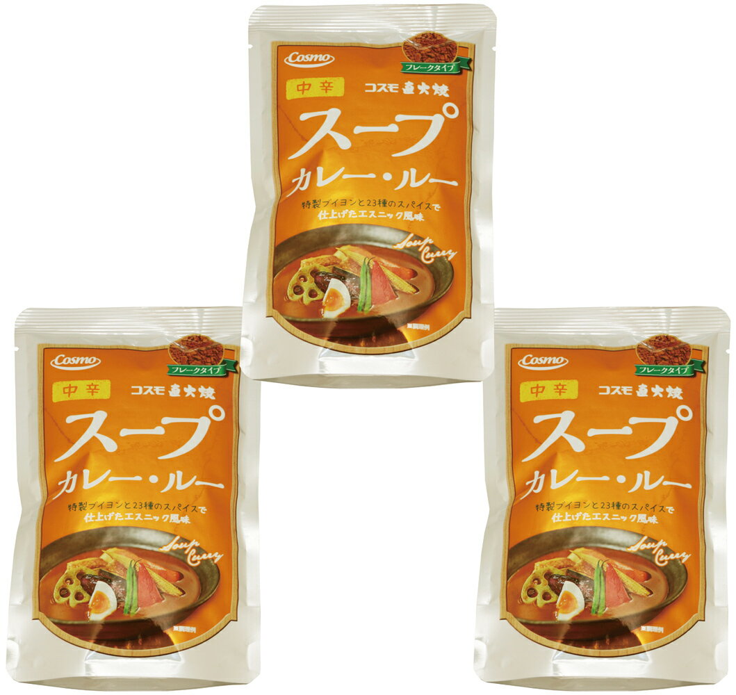 スープカレー・ルー 110g×3袋 中辛 