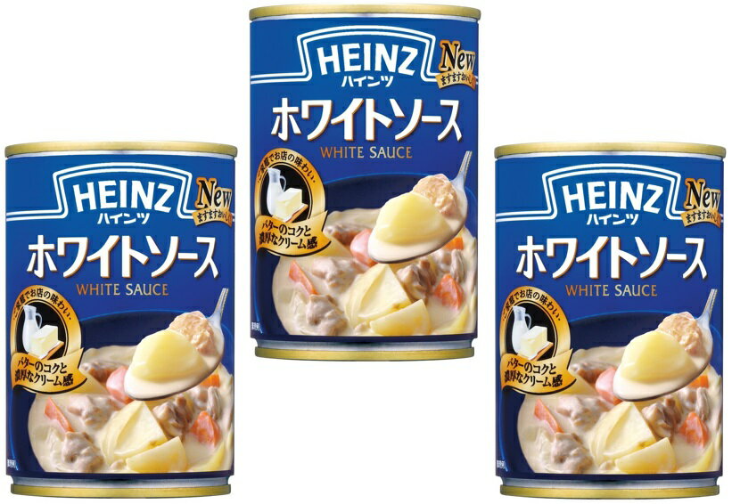ホワイトソース 290g×3個 ハインツ HEINZ 調味料 洋風ソース クリームシチュー グラタン 洋食 ロングセラー商品 1
