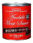 あらびきミートソース 2号缶 820g×12個 ハインツ HEINZ 調味料 パスタソース ビーフ100％ 牛肉 洋食ソース 粗挽き 業務用