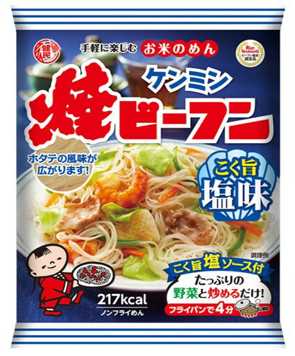 即席焼ビーフン こく旨塩味 70g×30袋 ケンミン食品 米麺 家庭用 簡単 インスタント ホタテ 調理時間4分..