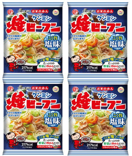 即席焼ビーフン こく旨塩味 70g×4袋 ケンミン食品 米麺 家庭用 簡単 インスタント ホタテ 調理時間4分 ノンフライ 即席麺