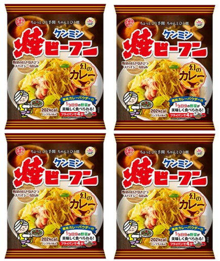 即席焼ビーフン 幻のカレー味 58g×4袋 ケンミン 米麺 家庭用 簡単 インスタント 調理時間4分 ノンフライ 即席麺 カレーパウダー