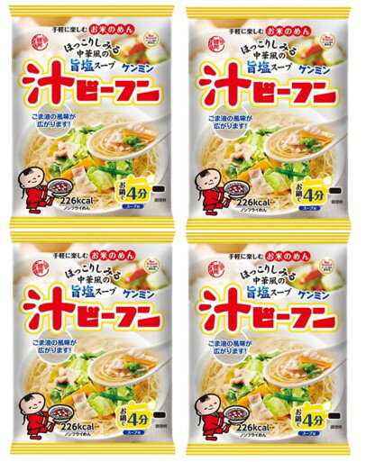 原材料 ビーフン(米、でん粉)(タイ製造)、液体スープ(食塩、植物油脂、砂糖、おろししょうが、でん粉、チキンエキス、オニオンパウダー、かつおぶしエキス、黒こしょう、ガーリックパウダー/調味料(アミノ酸等)、酒精)、(一部にごま・大豆・鶏肉を含む) 規格 81g×4袋 商品説明 多数のお客様のご要望にお応えする為、情熱を込めて企画したお得なメール便送料無料商品です。数量制限はしておりません♪是非お試しください。 ＊送料無料にするには、メール便に切り替えていただく必要があります。　お鍋ひとつで調理できる即席タイプの汁ビーフン。ごま油・香味野菜が特徴の旨みを利かせた塩味の中華スープです。野菜を美味しく食べられるメニューとしても満足できる、風味豊かな液体スープ付き。 栄養成分 1食（81g当り） エネルギー（226kcal)、たんぱく質（3.2g）、脂質（4.7g）、炭水化物（42.6g）、食塩相当量（5.3g） 賞味期限 製造から12か月 ご利用方法等 (1)鍋に水500ccを入れ、中火にかける。沸騰したらビーフンを入れて約4分間煮込む。(2)火を止め、液体スープを加えてよくかき混ぜれば出来上がり。※野菜をたくさん加えた場合は少し味がうすくなりますので、塩・こしょう等で味を調えてください。※2食を一度に作る場合は、水850cc程度にしてください。 保存方法 高温・多湿をさけて、直射日光のあたらない場所に保存してください。　