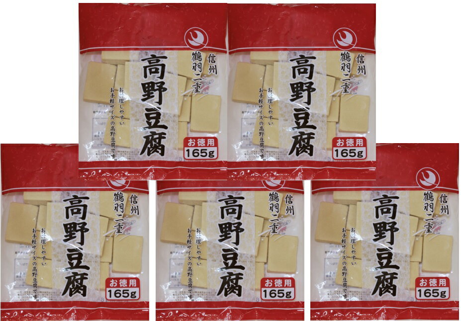 乾物屋の底力　鶴羽二重　高野豆腐（1/2カット）　徳用165g×5袋【登喜和冷凍食品　つるはぶたえ　高野豆腐】