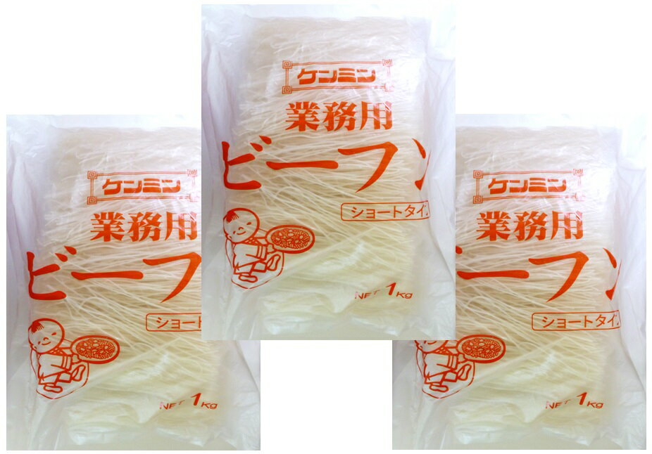 無添加ビーフン 1kg×3袋 ショートタイプ ケンミン食品 米麺 業務用 お米100% グルテンフリー 調理用 乾? 調理素材 3kg