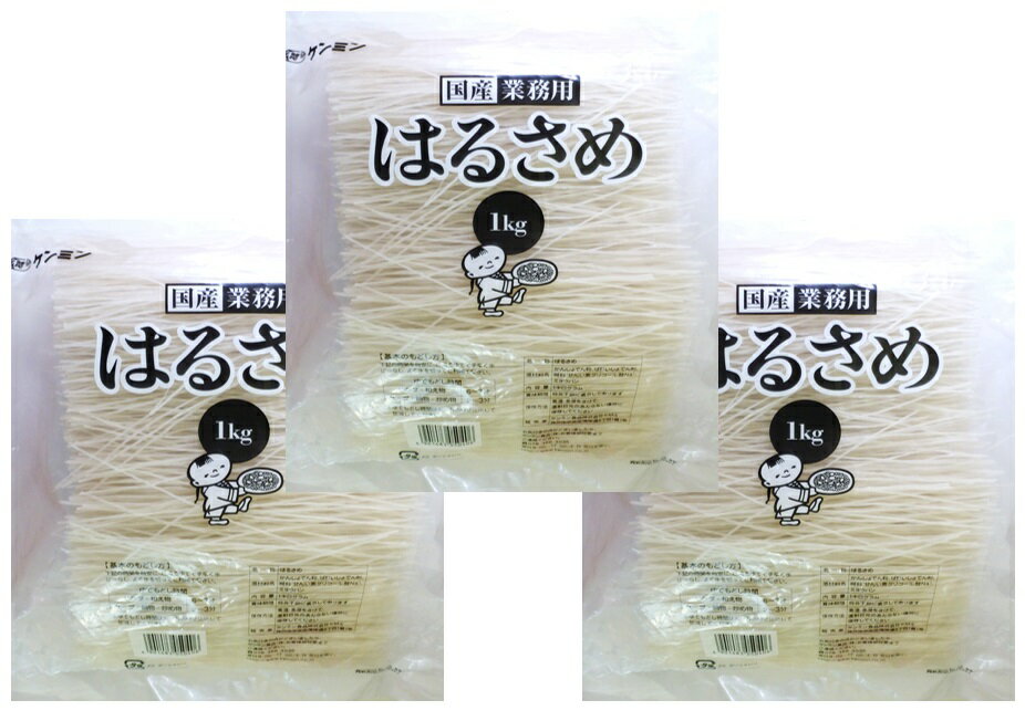 はるさめ 1kg×3袋 国産 業務用 乾物屋の底力 ケンミン食品 春雨 国内加工 スープ 鍋用 さつまいもでん粉 じゃがいもでん粉 徳用 3kg