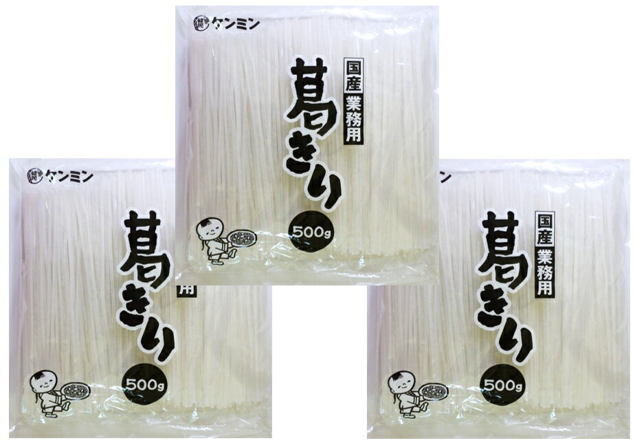 葛きり 500g 3袋 国産 業務用 乾物屋の底力 ケンミン食品 葛切り 本葛 くずきり 大袋 徳用 鍋用 ばれいしょでん粉