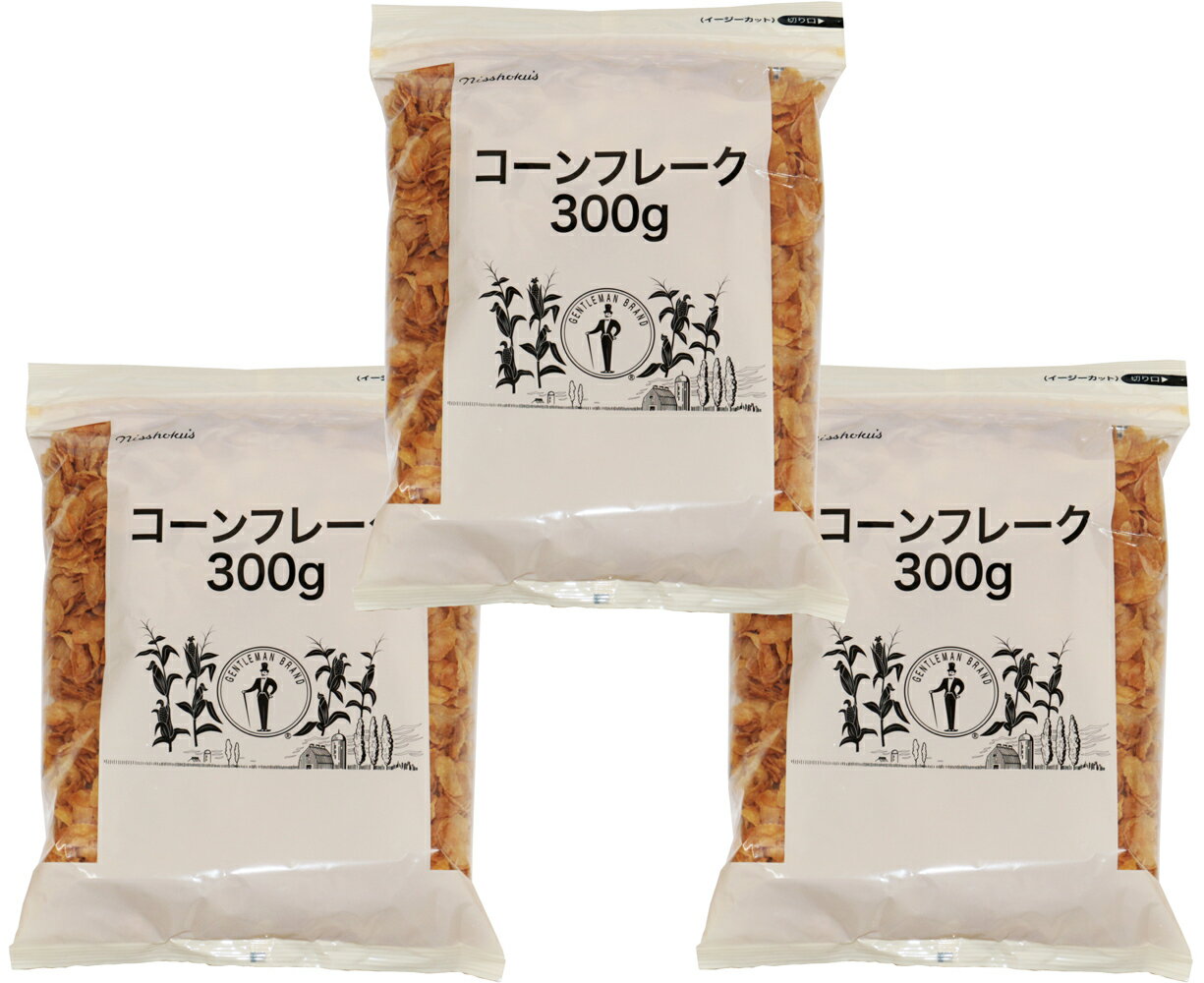 【宅配便送料無料】 素材にこだわった本格シリアル　コーンフレーク　300g×3袋　　【日食　ジッパー・イージーカット付】