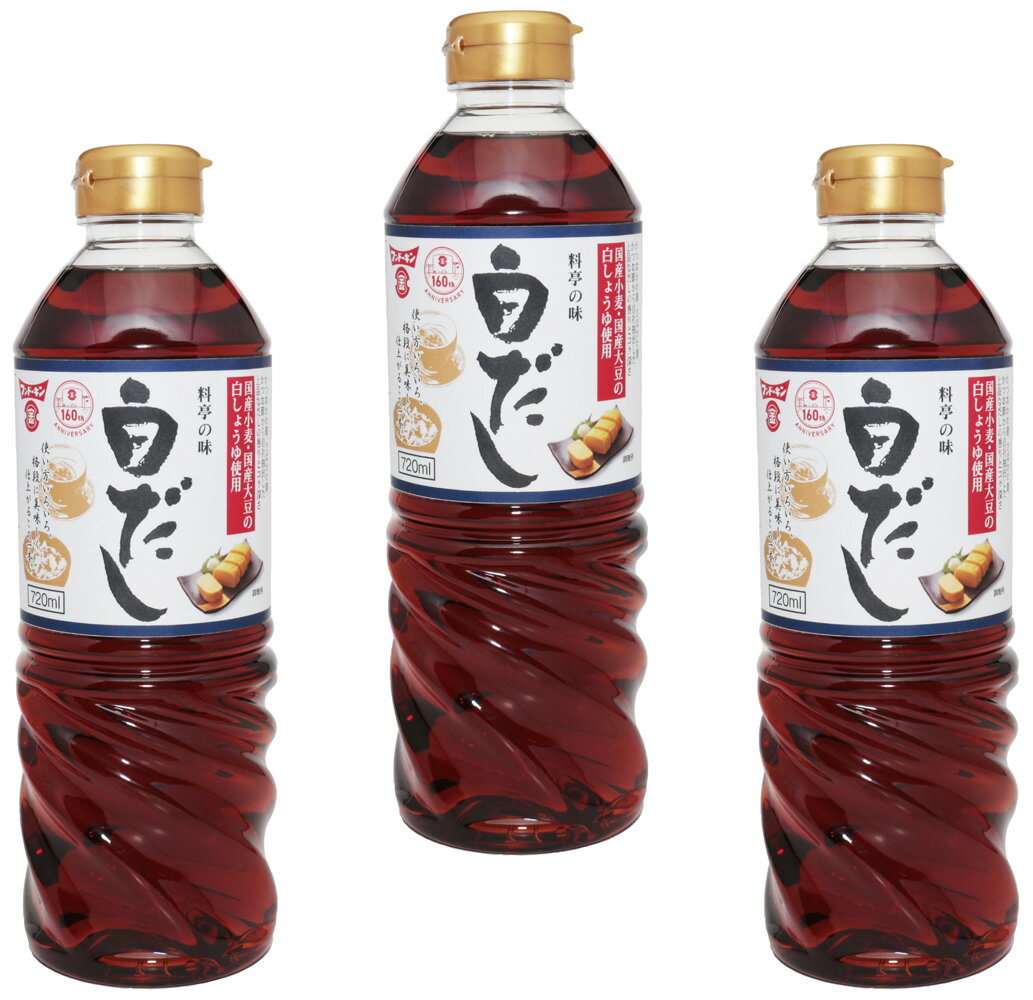 白だし 720ml×3本 かつお風味 料亭の味 フンドーキン こだわり 大分県 しろだし 白出汁 調味料 和食 国産 国内製造 薄口 だし醤油