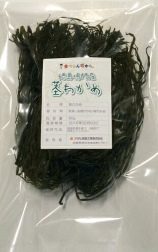 茎わかめ 50g 鳴門産 天日干し 乾物