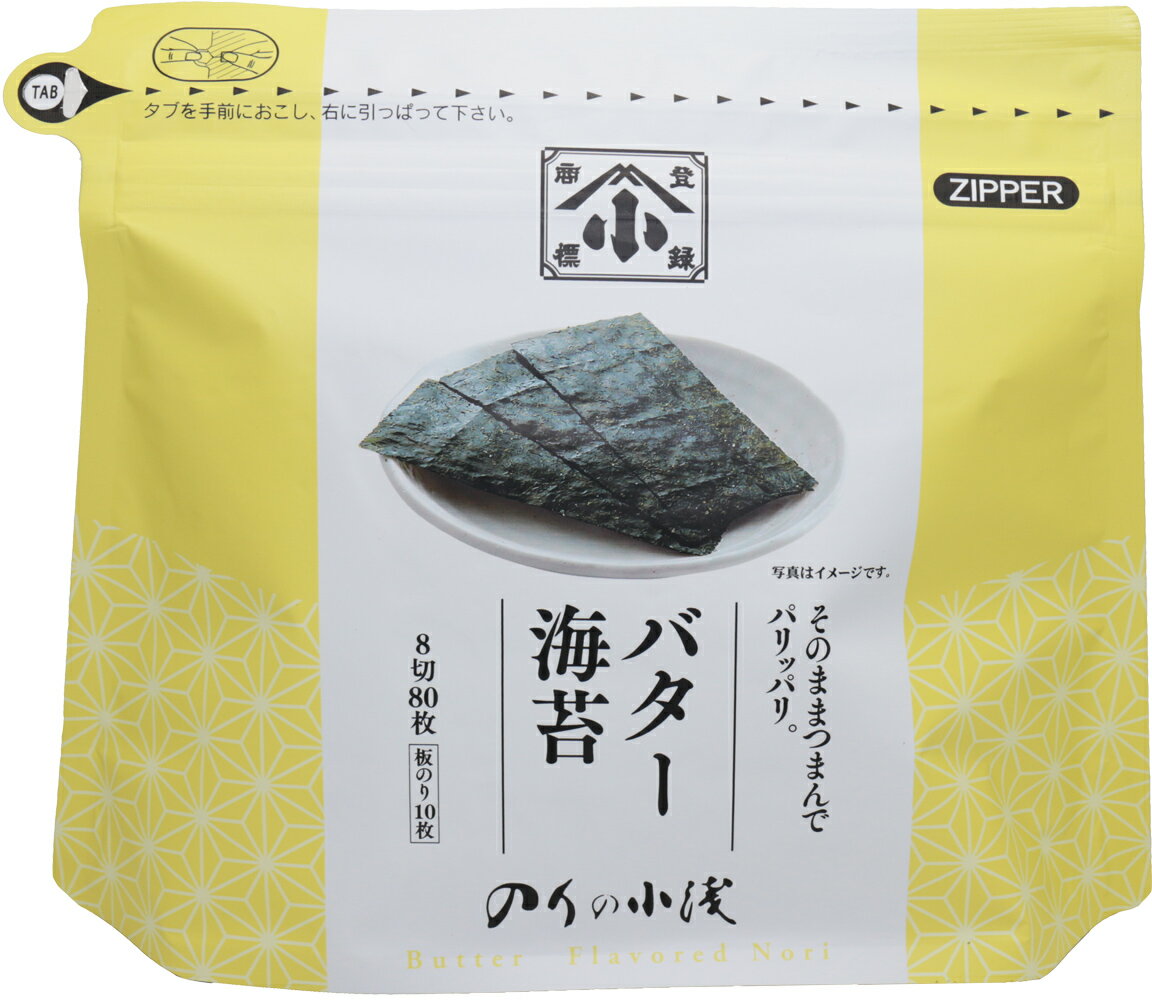 スナックのり バター風味 8切×80枚×10袋 小浅謹製 味付け海苔 チャック付き 有明海産 若摘み 海苔 スナック海苔 おつまみ