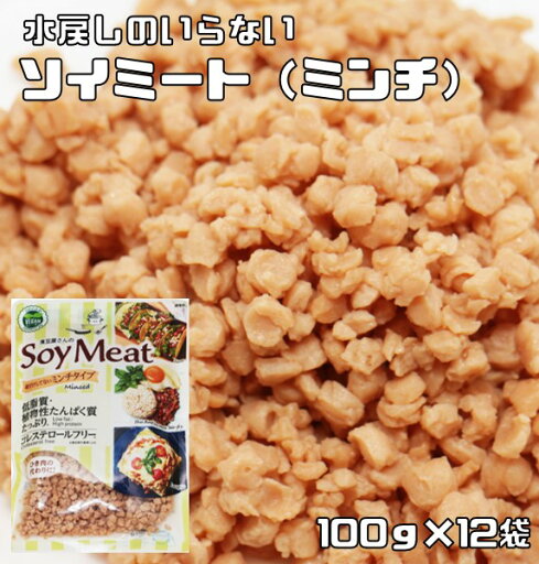 ソイミート ミンチタイプ 100g×12袋 レトルト 煮豆屋さんの 国内加工品 ベジミート 畑のお肉 大豆ミート そぼろ 大豆肉 ソイミート ミンチタイプ 100g×12袋 レトルト 煮豆屋さんの 国内加工品 ベジミート 畑のお肉 大豆ミート そぼろ 大豆肉