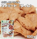 ソイミート フィレタイプ 100g レトルト 煮豆屋さんの 国内加工品 ベジミート 畑のお肉 大豆ミート 大豆肉