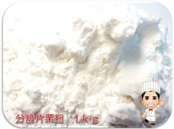 小麦ソムリエの底力　北海道産　分級片栗粉　1kg　【馬鈴薯、でん粉、澱粉】
