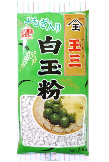 白玉粉 よもぎ入り 200g×3袋 こなやの底力 （メール便）国内産 蓬 しらたま粉 和粉 草餅 和菓子材料 粉末 白玉団子 寒晒し 寒晒し粉 製菓材料 穀粉