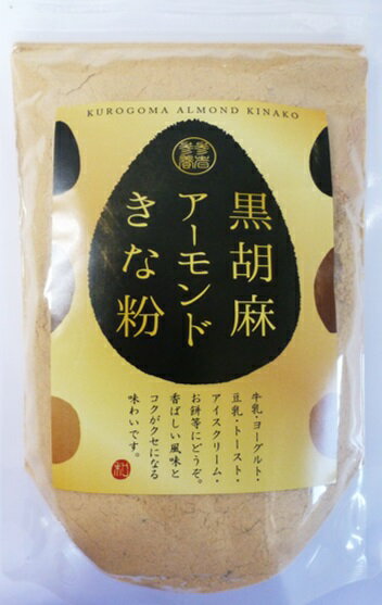 きな粉 黒胡麻アーモンド 250g タクセイ 黄な粉 製菓材料 和粉 和菓子材料 きな粉ドリンク きなこ 国内製造 高級 こだわり