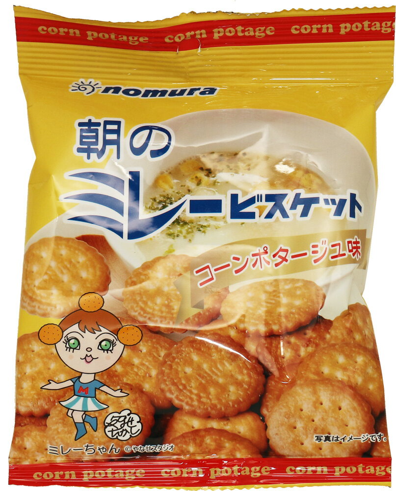 朝のミレービスケット コーンポタージュ味 70g×10袋 野村煎豆加工店 高知 お菓子 駄菓子 やっぱりまじめ 国産 小分け