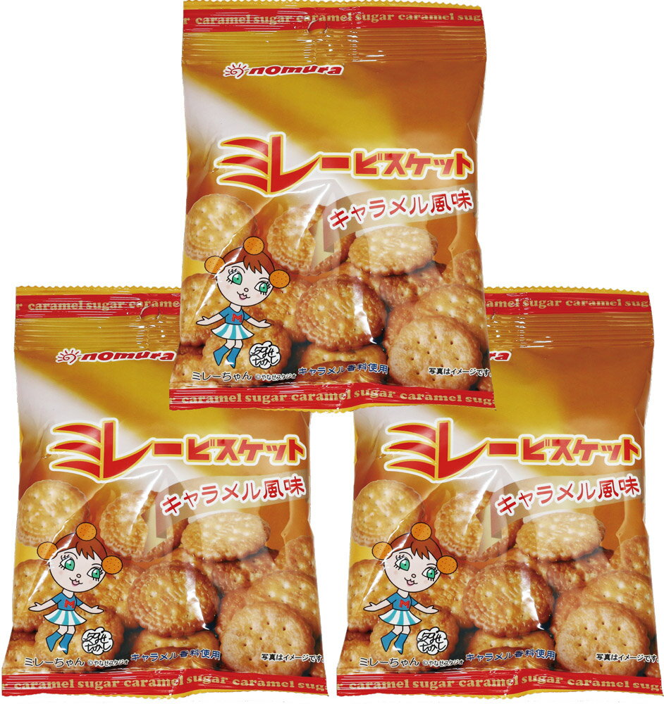 ミレービスケット キャラメル風味 70g×3袋 野村煎豆加