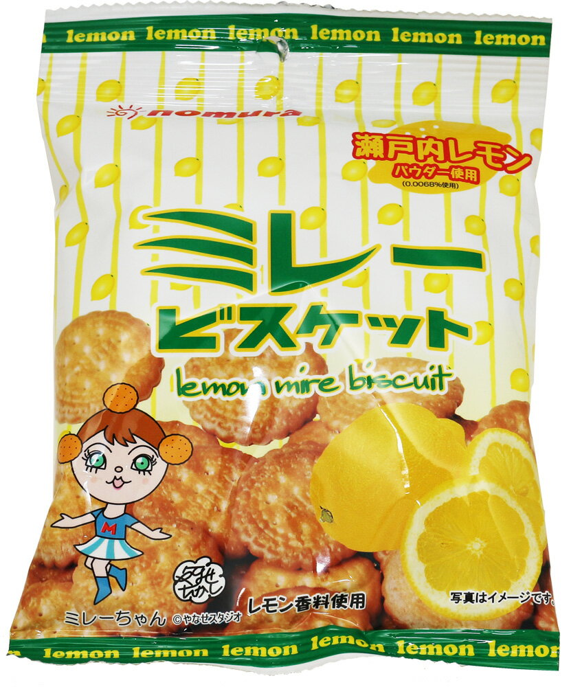 ミレービスケット レモン風味 70g 野村煎豆加工店 高知 お菓子 駄菓子 やっぱりまじめ 業務用 国産 小袋 シーズニング