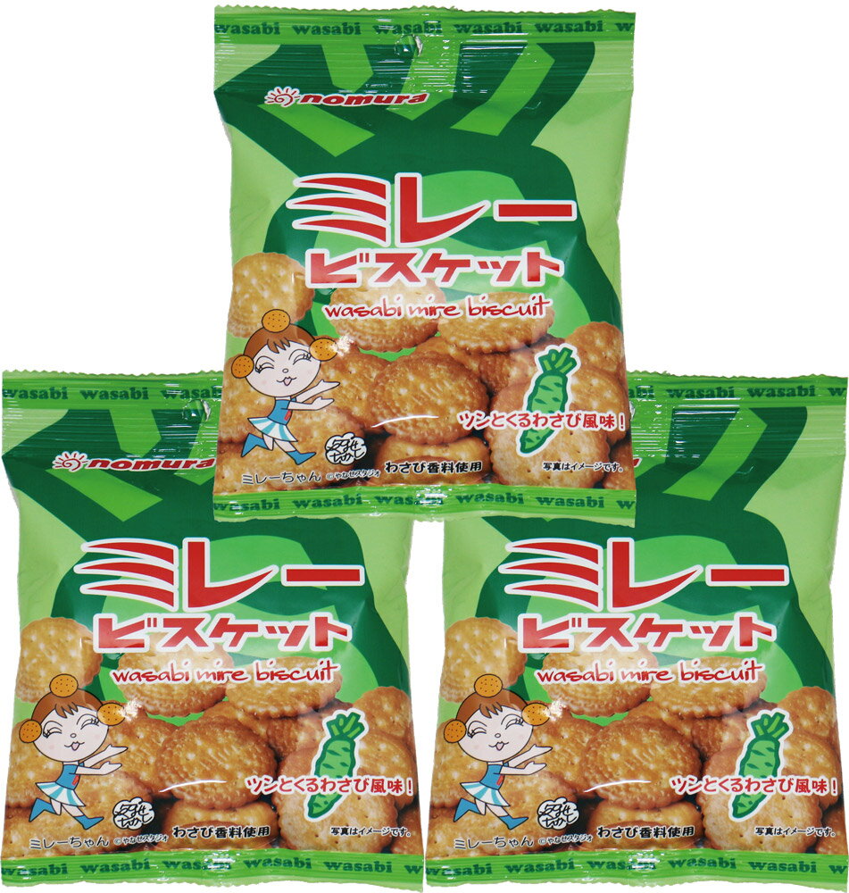 ミレービスケット わさび風味 70g×3袋 野村煎豆加工店 