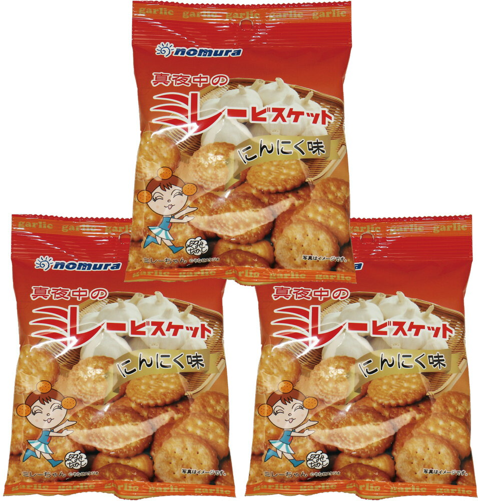 真夜中のミレービスケット にんにく味 70g×3袋 野村煎豆加工店 高知 お菓子 駄菓子 やっぱりまじめ 国産 業務用 小袋