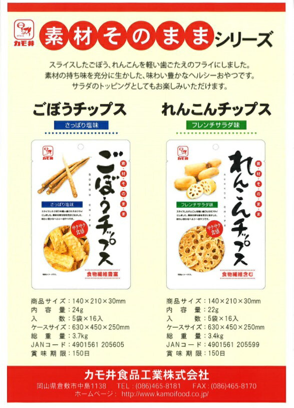 カモ井素材そのままごぼうチップス24g【牛蒡チップさっぱり塩味サクサク食感ヘルシーおやつ】