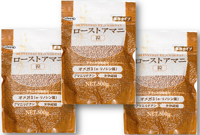 ローストアマニ 粒 500g 3袋 NIPPN 業務タイプ 焙煎亜麻仁 フラックスシード アマニ粒 国内製造 スーパーフード アマニリグナン